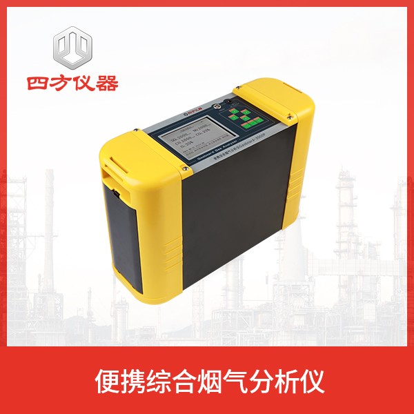 便携红外烟气分析仪/烟气监测 四方仪器