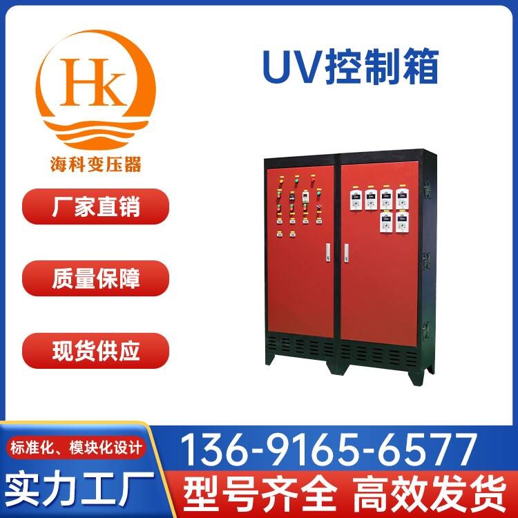 UV控制箱 海科变压器 厂家供应