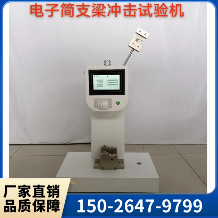 XJJD-5电子简支梁冲击试验机 多规格样式全 多年经验