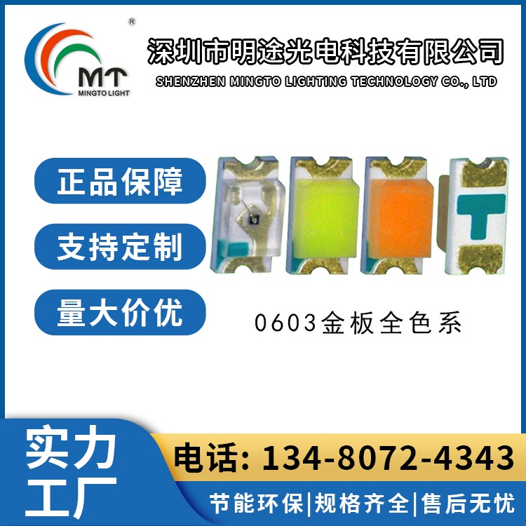 0603发射管850灯珠 灯饰照明 高发射功率 LED 明途