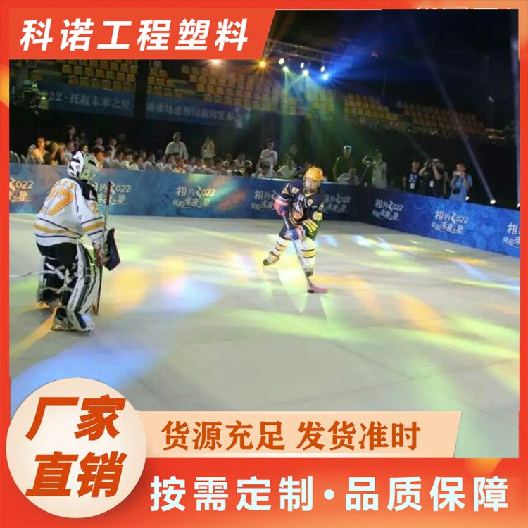 科诺	人造冰场 假冰场  仿真冰地面