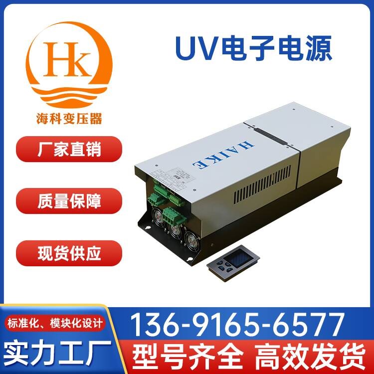 UV电子电源 海科变压器 厂家供应