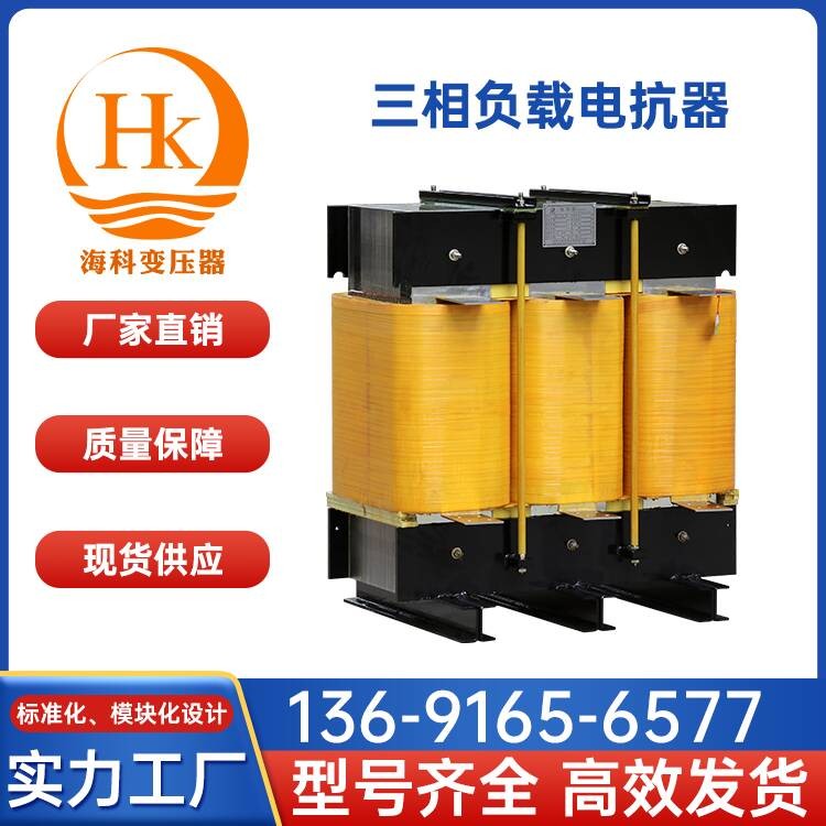 三相负载电抗器 海科变压器 厂家供应