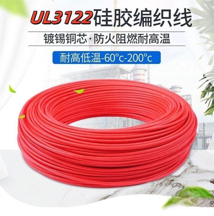 UL3122高温线，硅胶带编织高温线