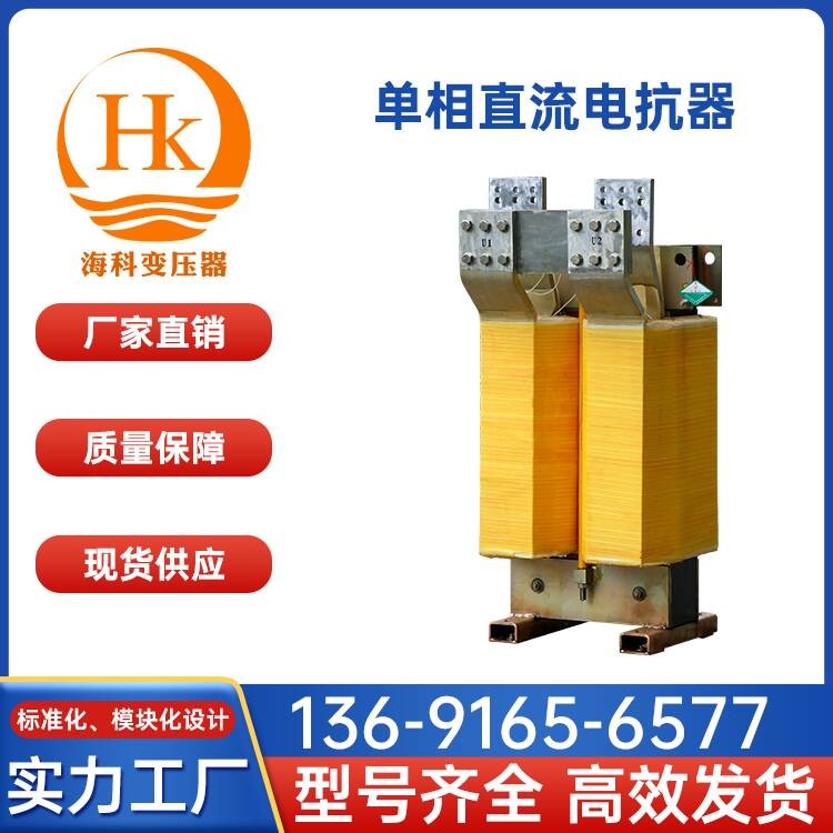 单相直流电抗器 海科变压器 厂家供应