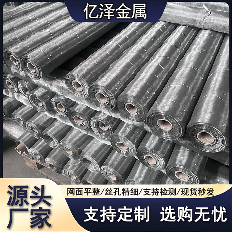 不锈钢密目网 平纹斜纹编织 304 316 2205 317材质 80-800目 造纸网过滤网 筛分离心机衬网 亿泽