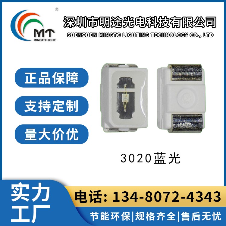 Mtolight明途3020 大功率LED灯多色可选 高功率