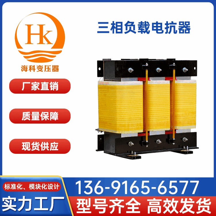 三相负载电抗器 海科变压器 厂家供应