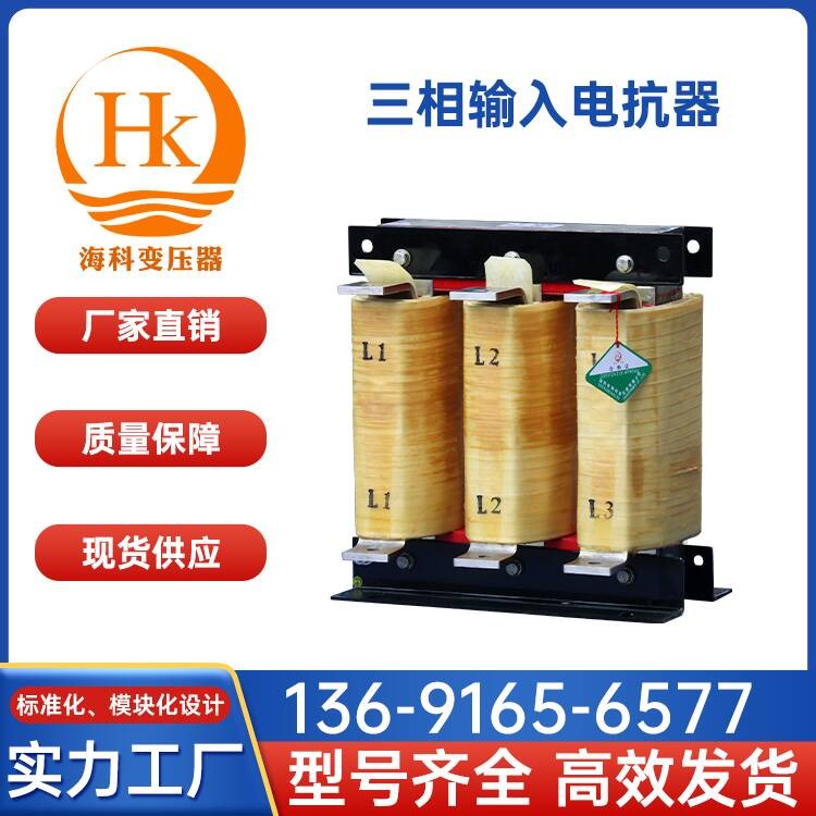 三相输入电抗器 海科变压器 厂家供应