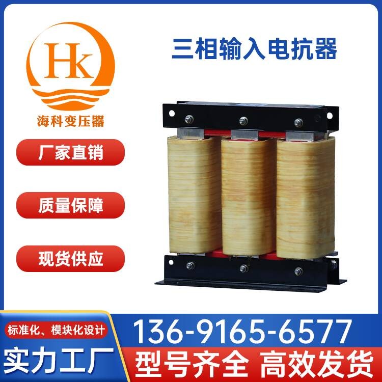 三相输入电抗器 海科变压器 厂家供应