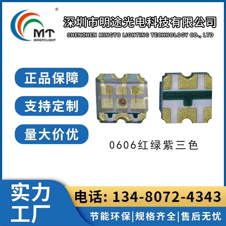 Mtolight明途0606 氛围灯 二极管配件