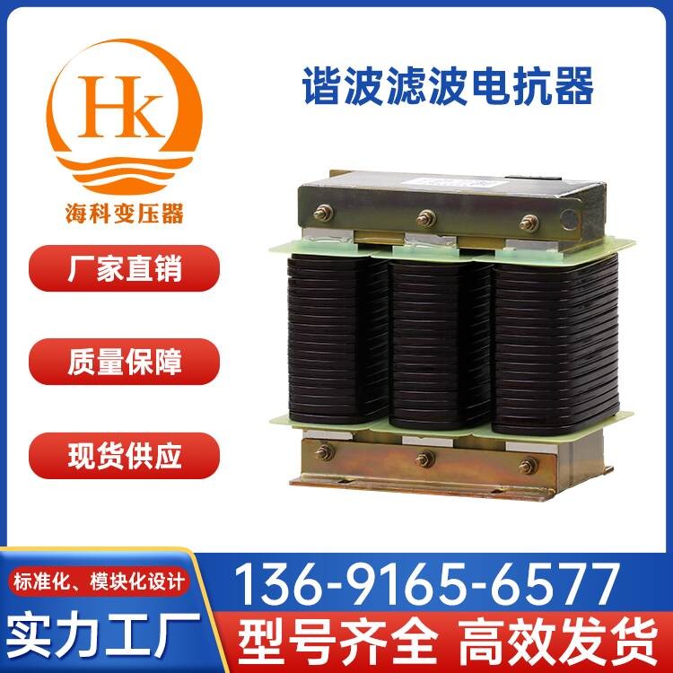 谐波滤波电抗器海科变压器 厂家供应