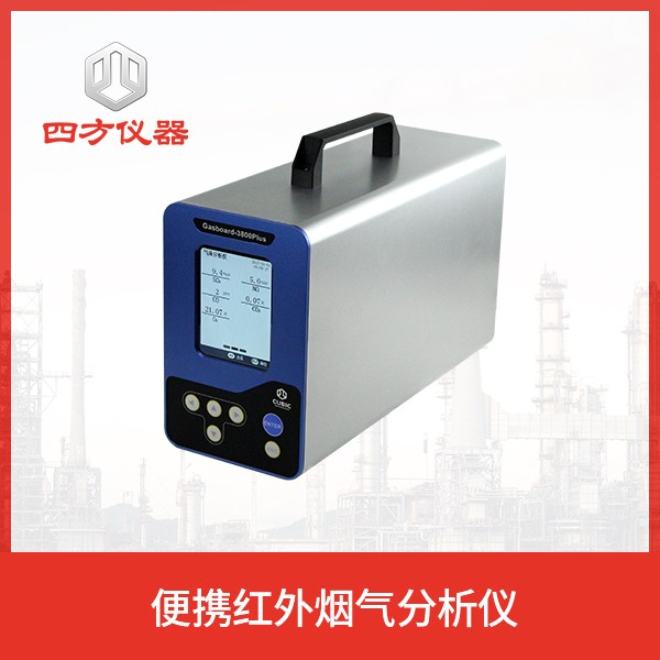 便携红外烟气分析仪/烟气监测 四方仪器