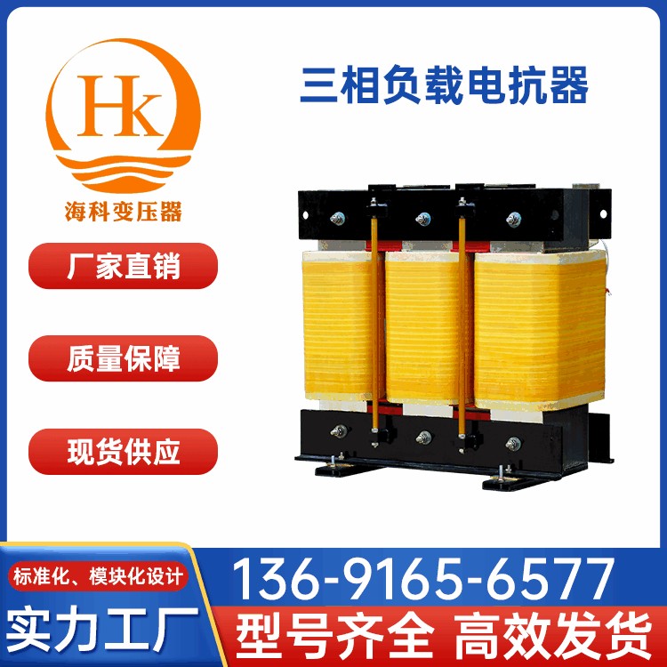 三相负载电抗器 海科变压器 厂家供应