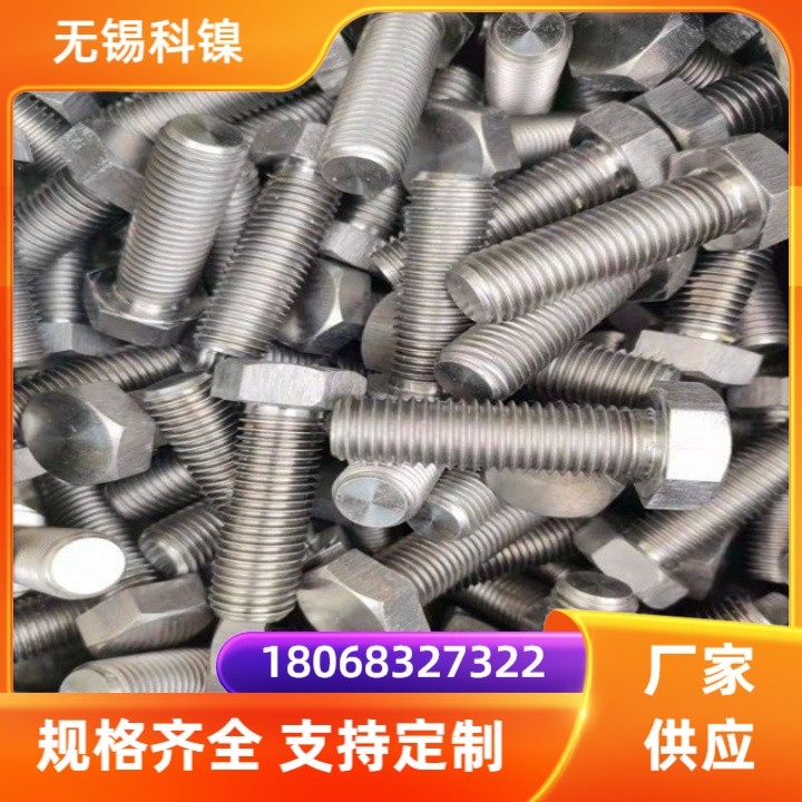 锻造美标 GH3039 镍基合金 耐腐蚀耐高温耐磨 螺栓螺丝螺母紧固件厂家