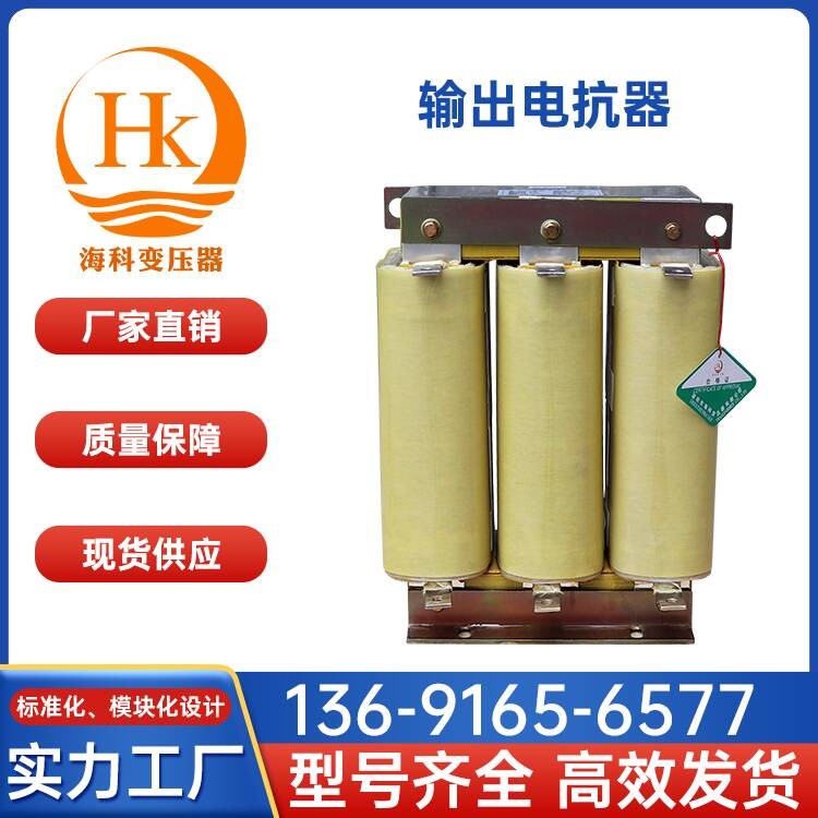 输出电抗器 海科变压器 厂家供应