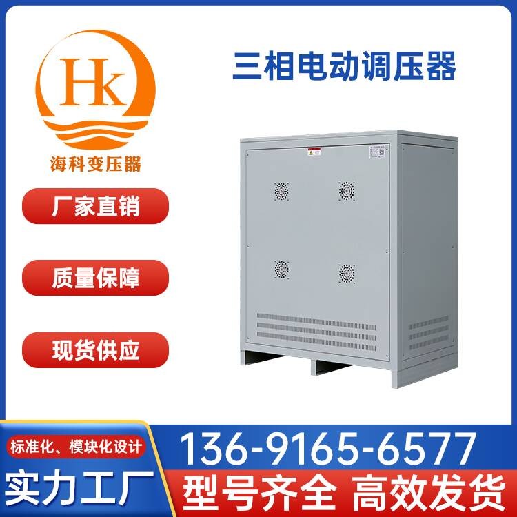 三相电动调压器 海科变压器 厂家供应
