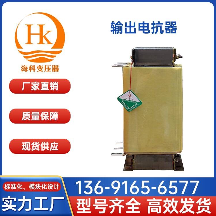 输出电抗器 海科变压器 厂家供应