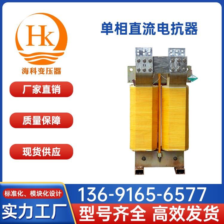单相直流电抗器 海科变压器 厂家供应