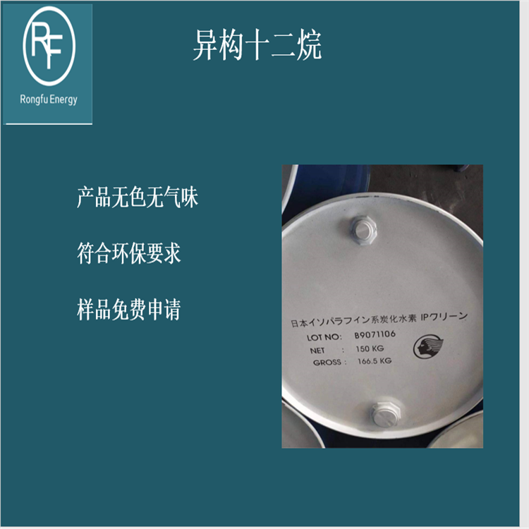 异构十二烷 工业级 环保溶剂 桶装液体 日化原料 中间体 99%含量 嵘馥