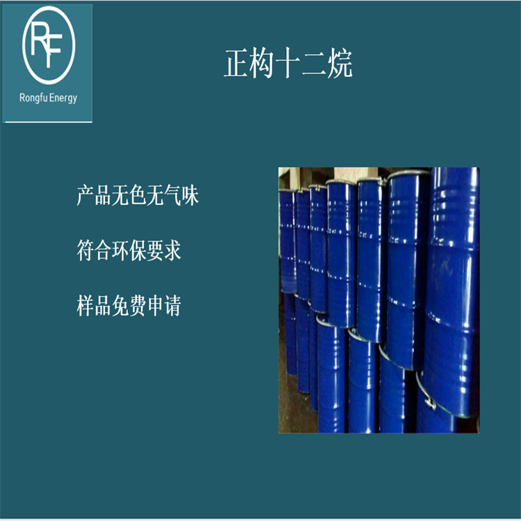 正构烷烃 正构十二烷 正构十三烷 正构十四烷 嵘馥新能源