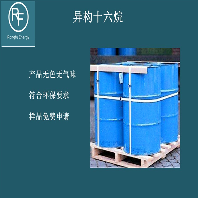 异构烷烃 几乎不含芳烃和硫 对人和环境友好 环保易降解 嵘馥新能源