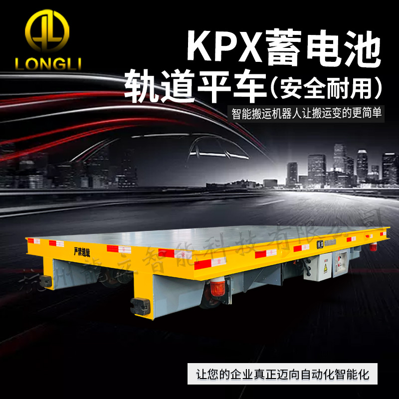 蓄电池轨道平车 电动轨道平车 发德尔KPX-10T  杭州龙立