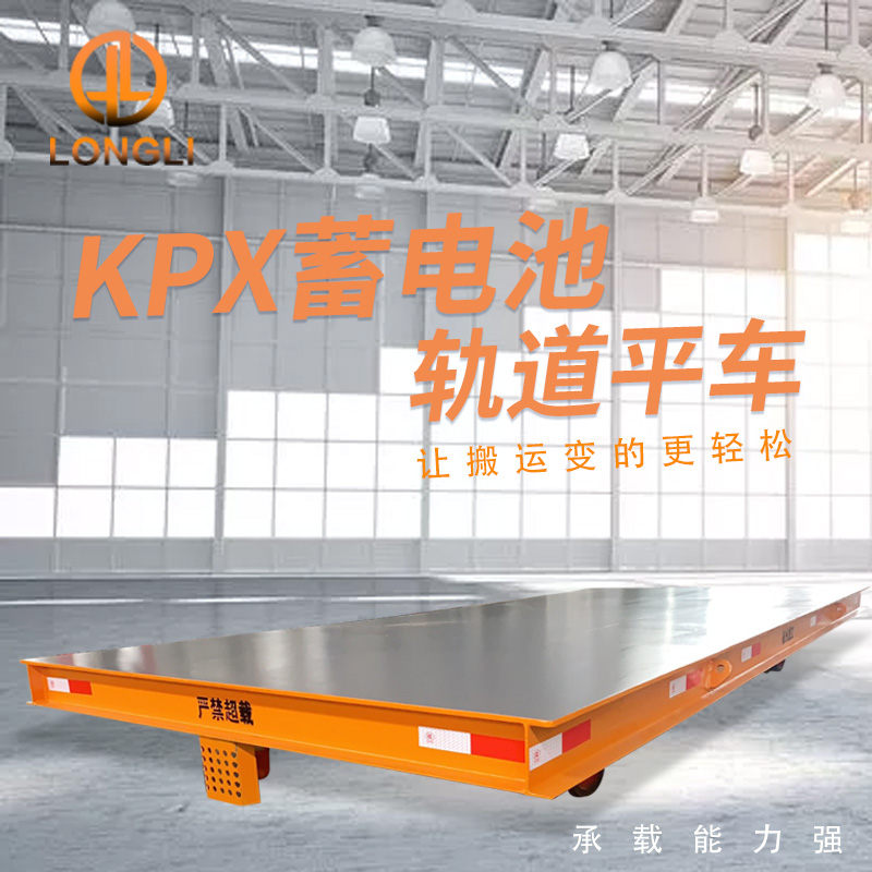 杭州龙立 蓄电池轨道平车 KPX-15T