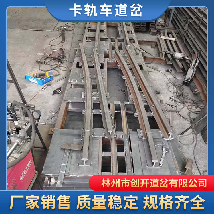 卡轨车道岔生产销售  林州创开道岔