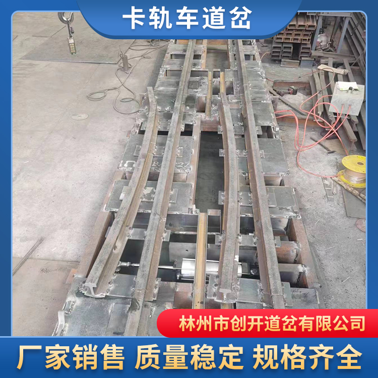 卡轨车道岔生产厂家 林州创开