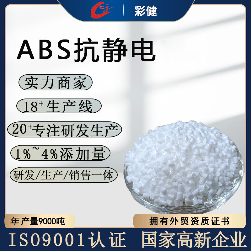 ABS抗静电母粒 抗静电母粒工厂定制批发