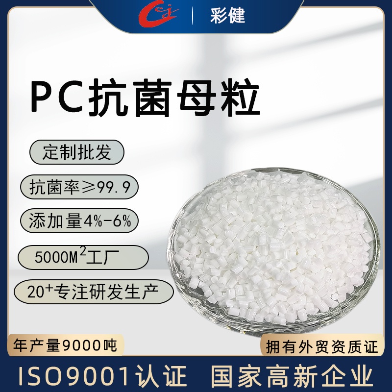 PC抗菌母粒   塑料防霉抗菌用