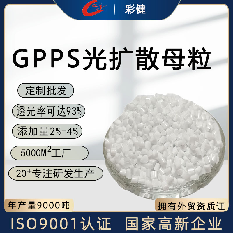 彩健奶白色GPPS光扩散色母粒注塑挤出扩散好光扩散剂
