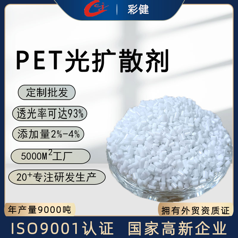供应PET光扩散母粒 灯具外壳注塑光扩散剂 彩健