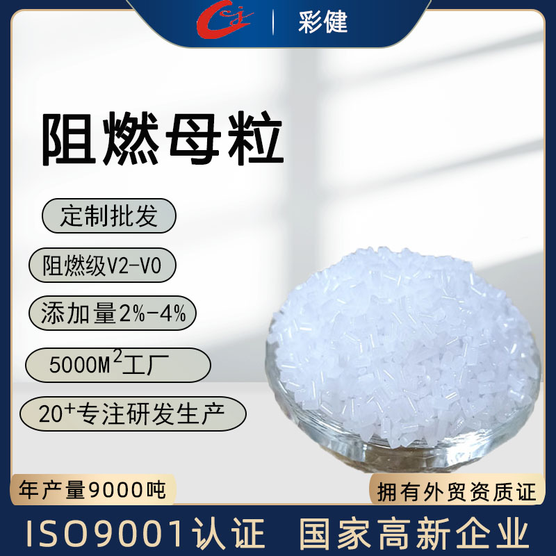 阻燃母粒 功能性母料 阻燃剂塑料阻燃防火母粒