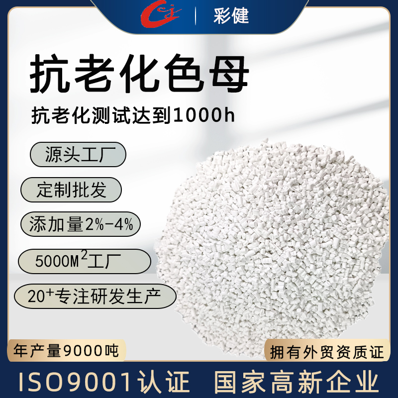 防紫外线母粒  ABS防紫外线塑胶母粒母料生产厂家
