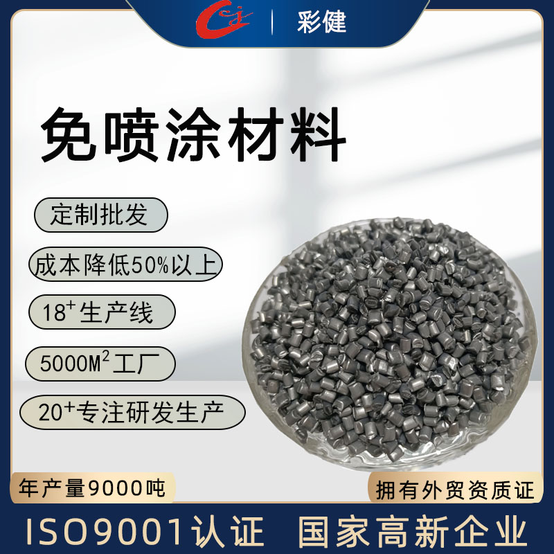 免喷涂材料   免喷涂材料pp料塑料免喷颗料粒子环保无污染