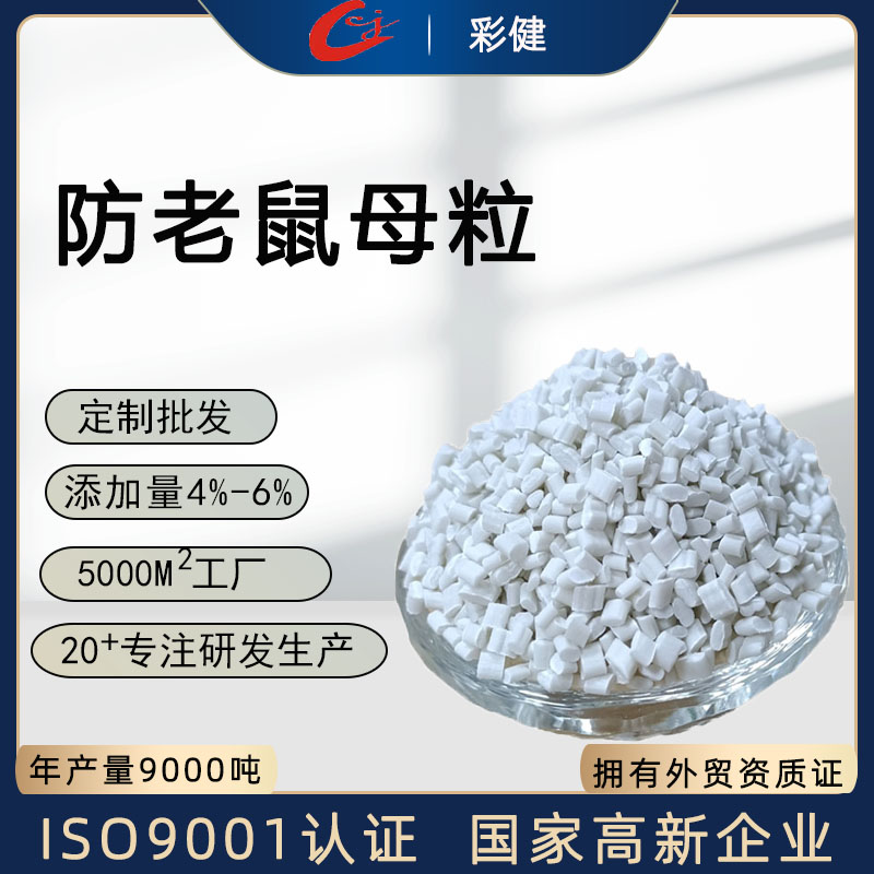 防鼠母粒生产厂家 环保型防动物虫类啃咬塑胶母料 用于电线电缆 汽车