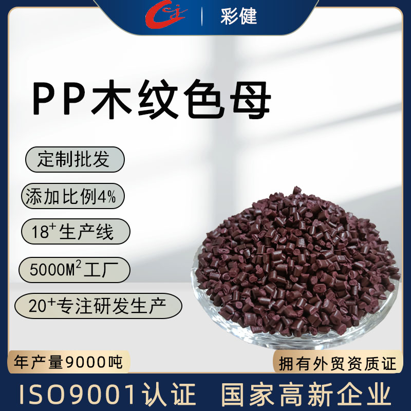 pp木纹色母  塑胶色母粒厂家