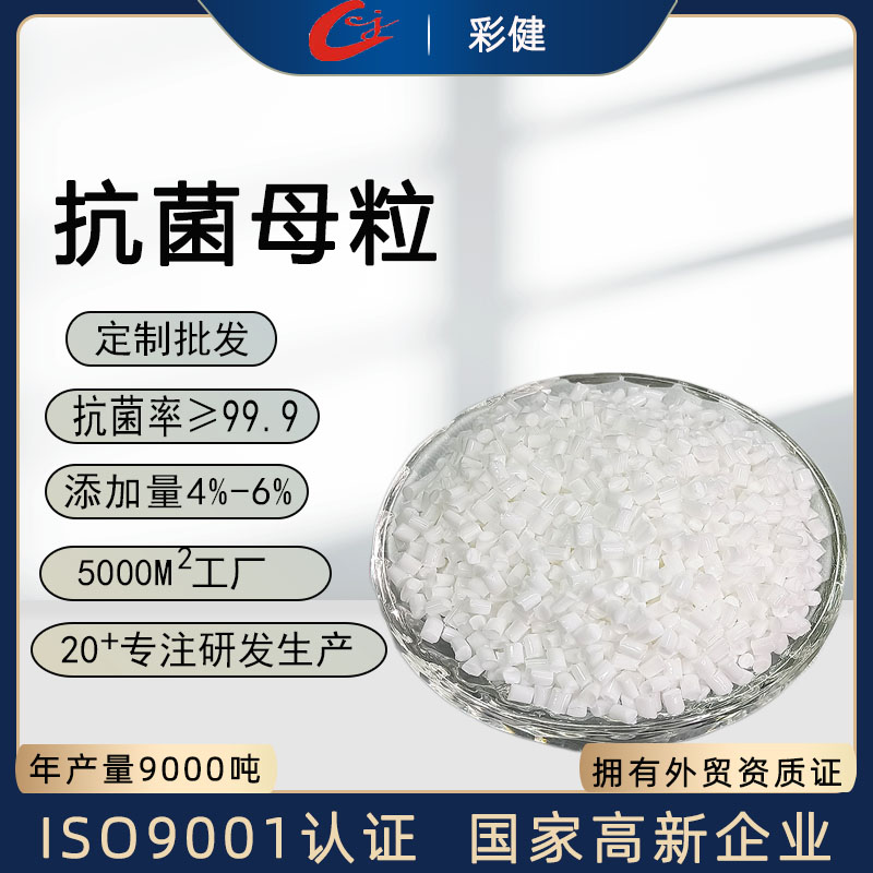 抗菌母粒   pp塑料抗菌剂 长效防臭抑菌