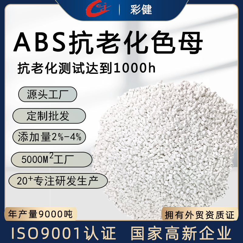 厂家白色PP抗老化色母粒户外产品塑料抗老化色母颗粒批发定制