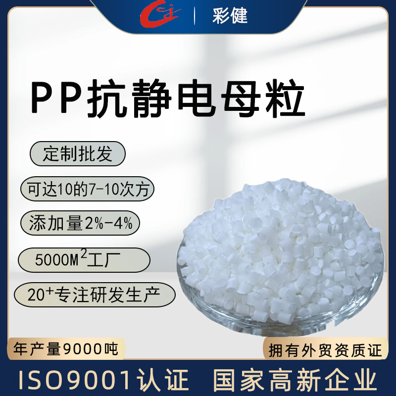 PP抗静电母粒  pe塑料吹膜PP片材塑胶料制品防静电母料