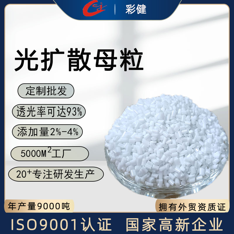 光扩散母粒  厂家直销