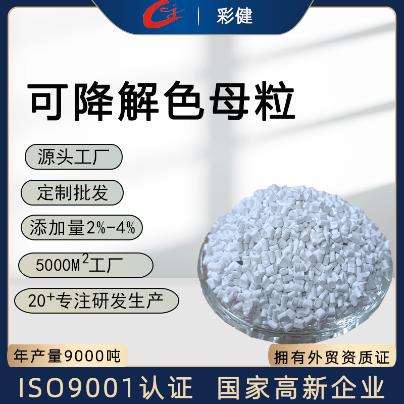 供应可降解色母粒 全降解着色母粒着色剂批发