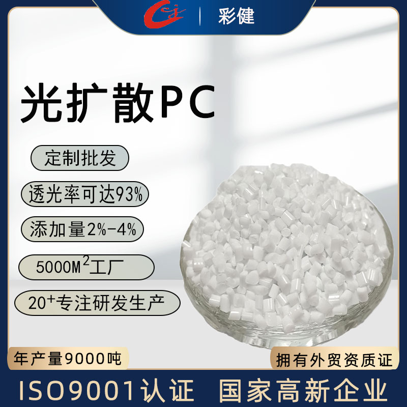 光扩散PC  源头厂家