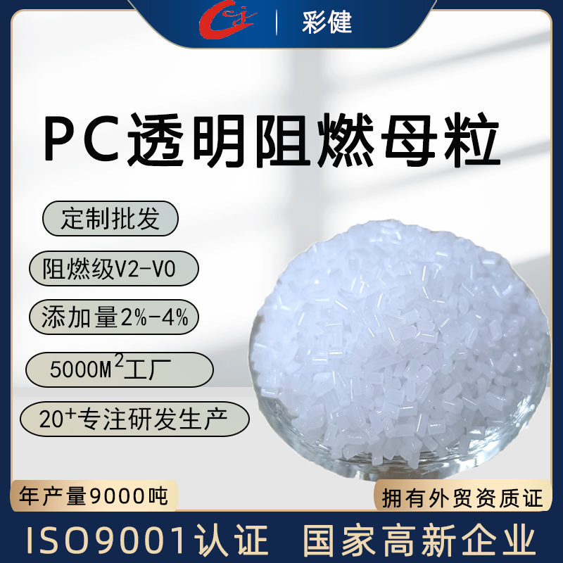 厂家白色PC高透阻燃色母粒电线电缆电路板塑料制品阻燃剂塑胶色母