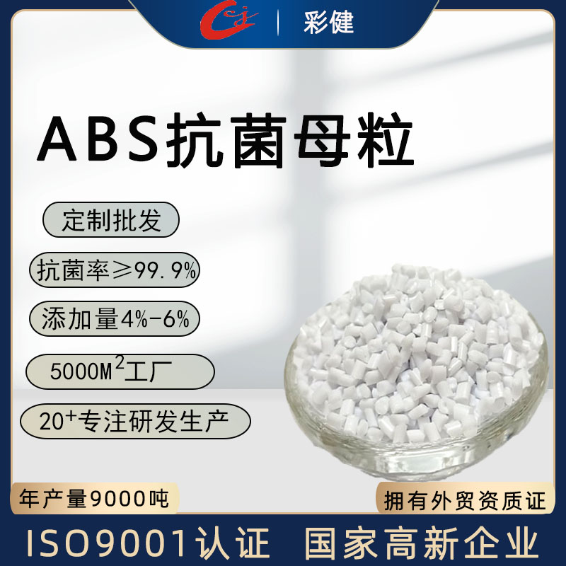 抗菌防霉母粒   塑料粒水杯抗菌注塑耐高温