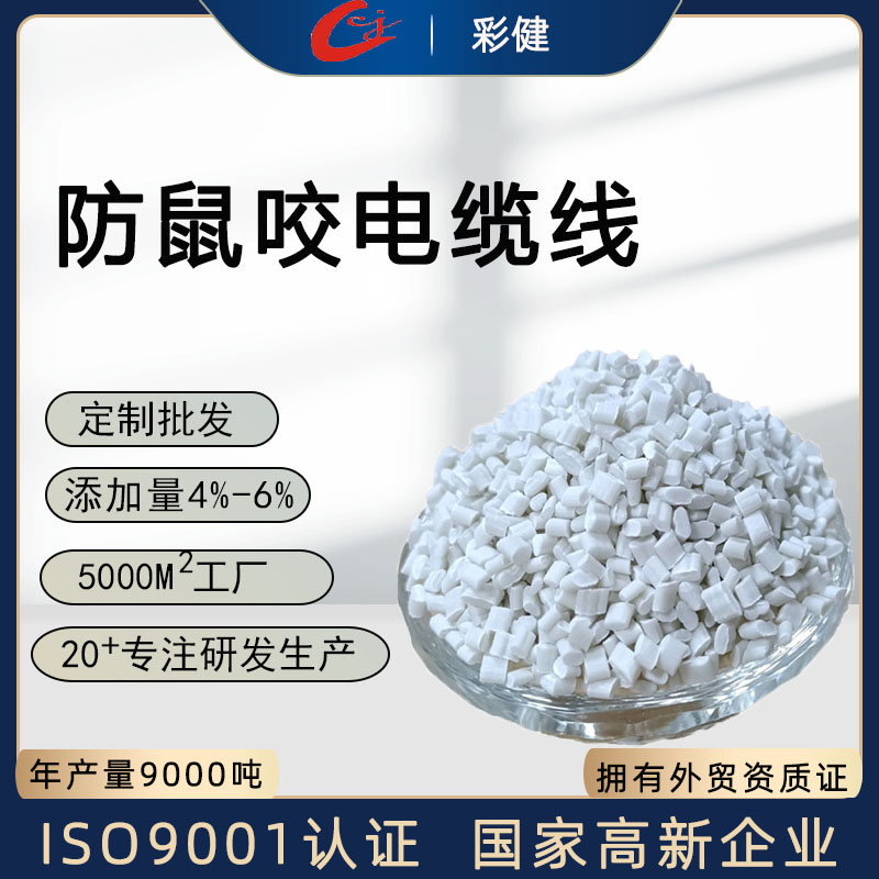 防鼠咬电缆线 功能性色母粒生产厂家