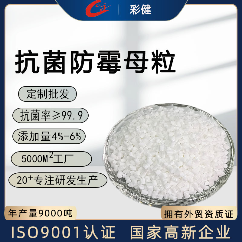 抗菌防霉母粒   厂家直销 支持定制