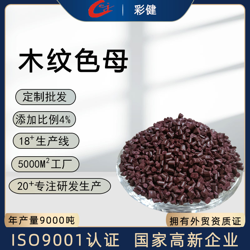 塑木色母  原料批发